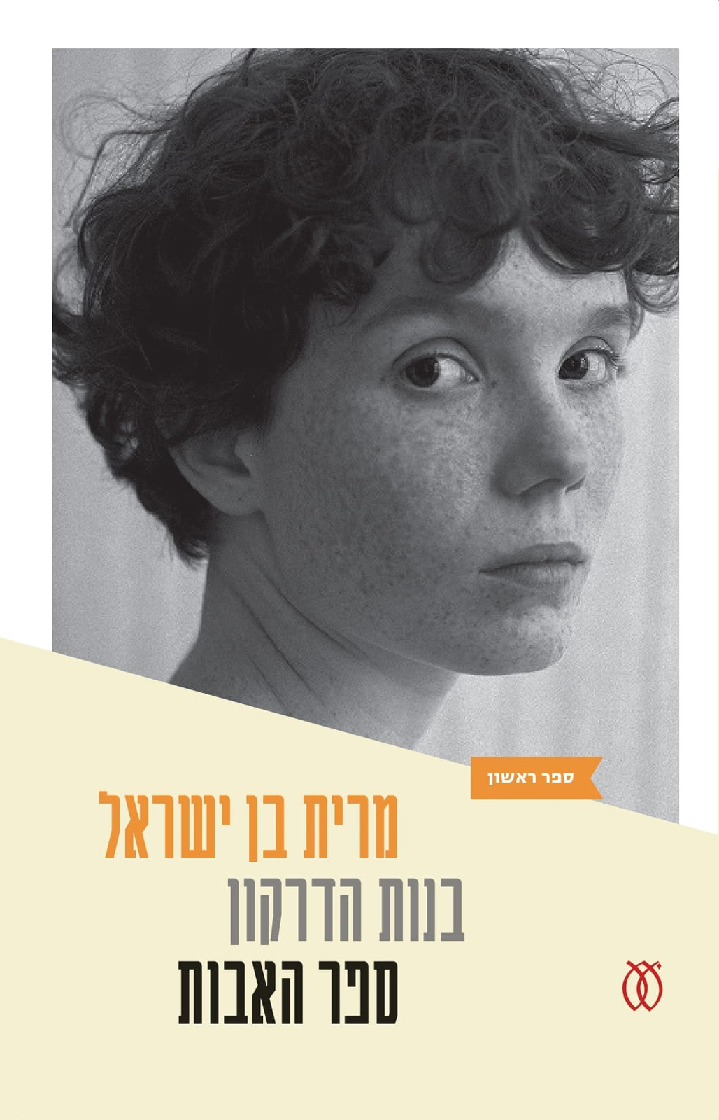 בנות הדרקון: ספר האבות