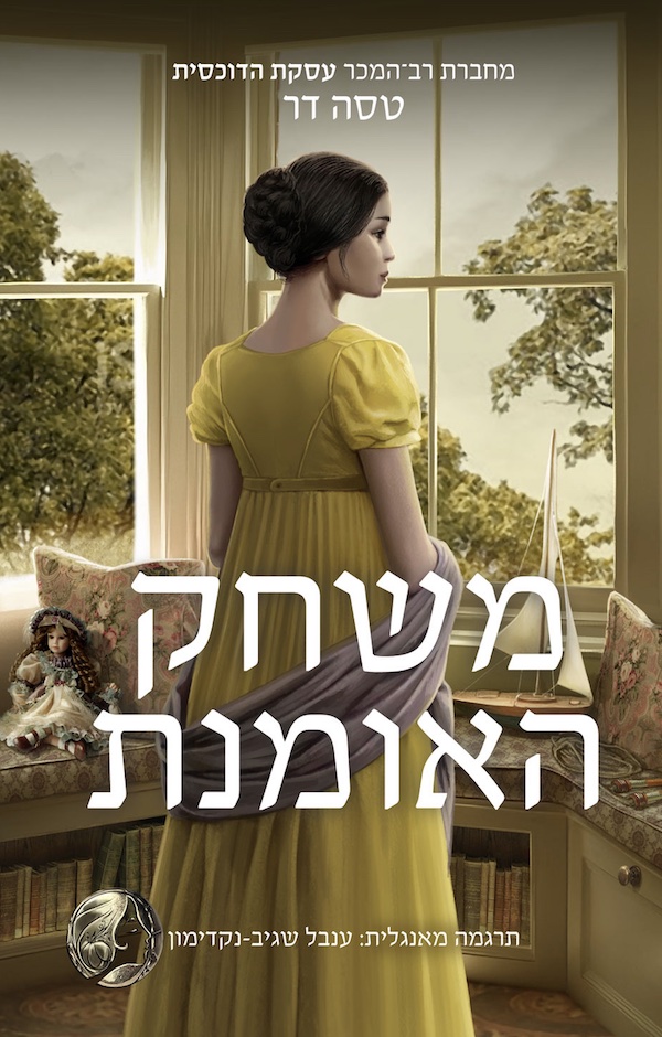 משחק האומנת