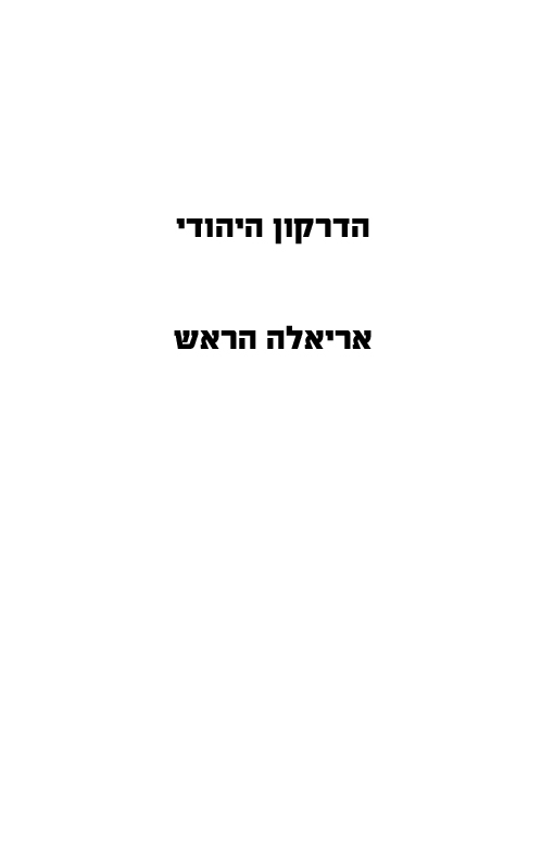 הדרקון היהודי 