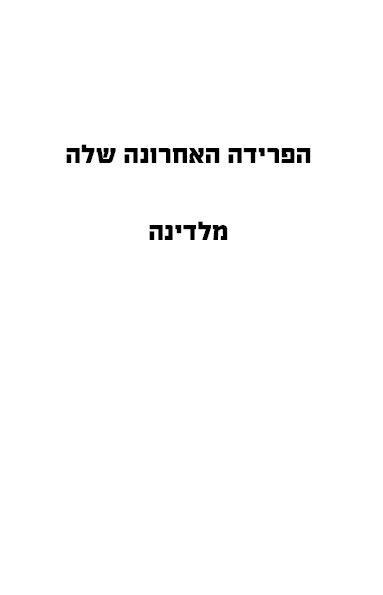 הפרידה האחרונה שלה לקריאה