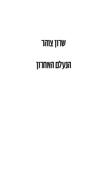 הנעלם האחרון