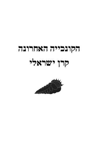 הקונכייה האחורנה