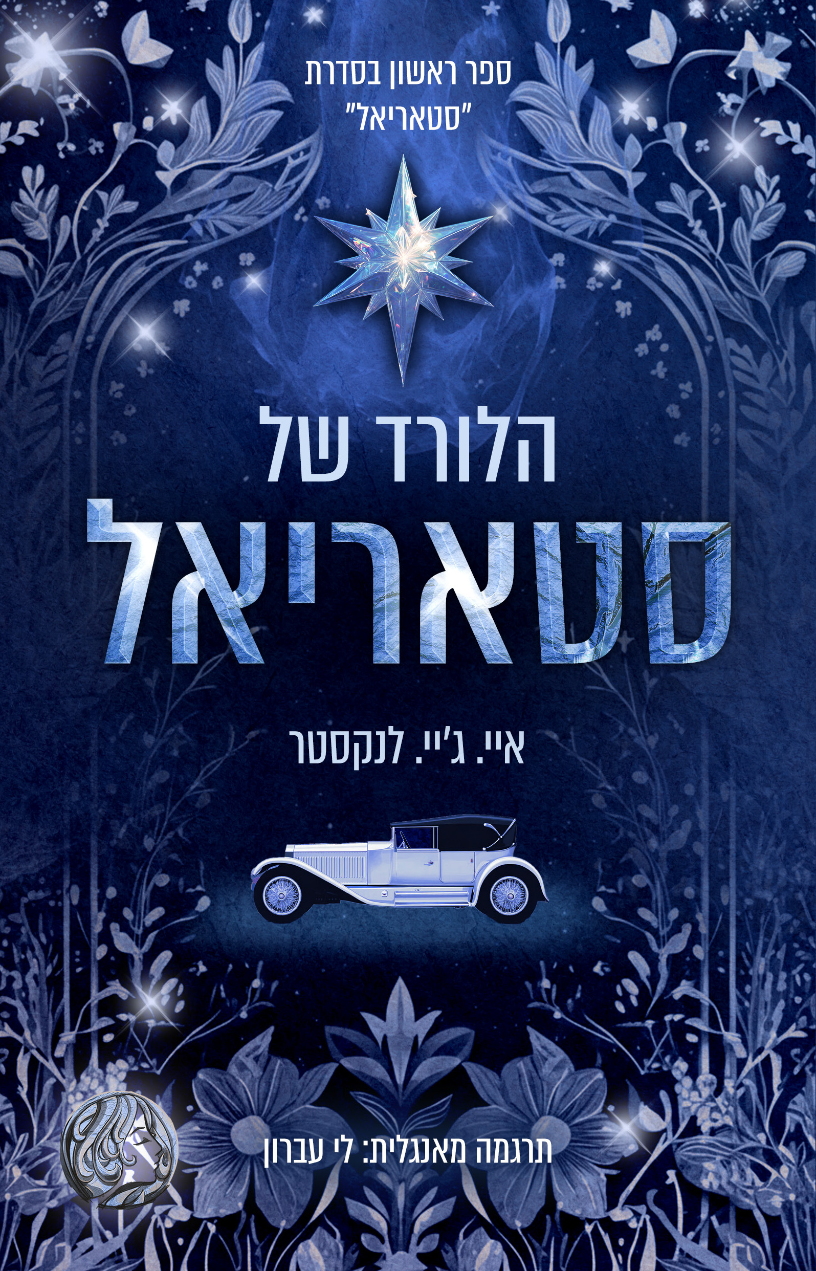 הלורד של סטאריאל