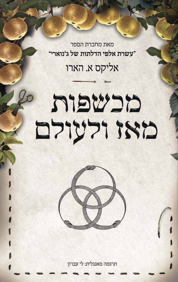 מכשפות מאז ולעולם