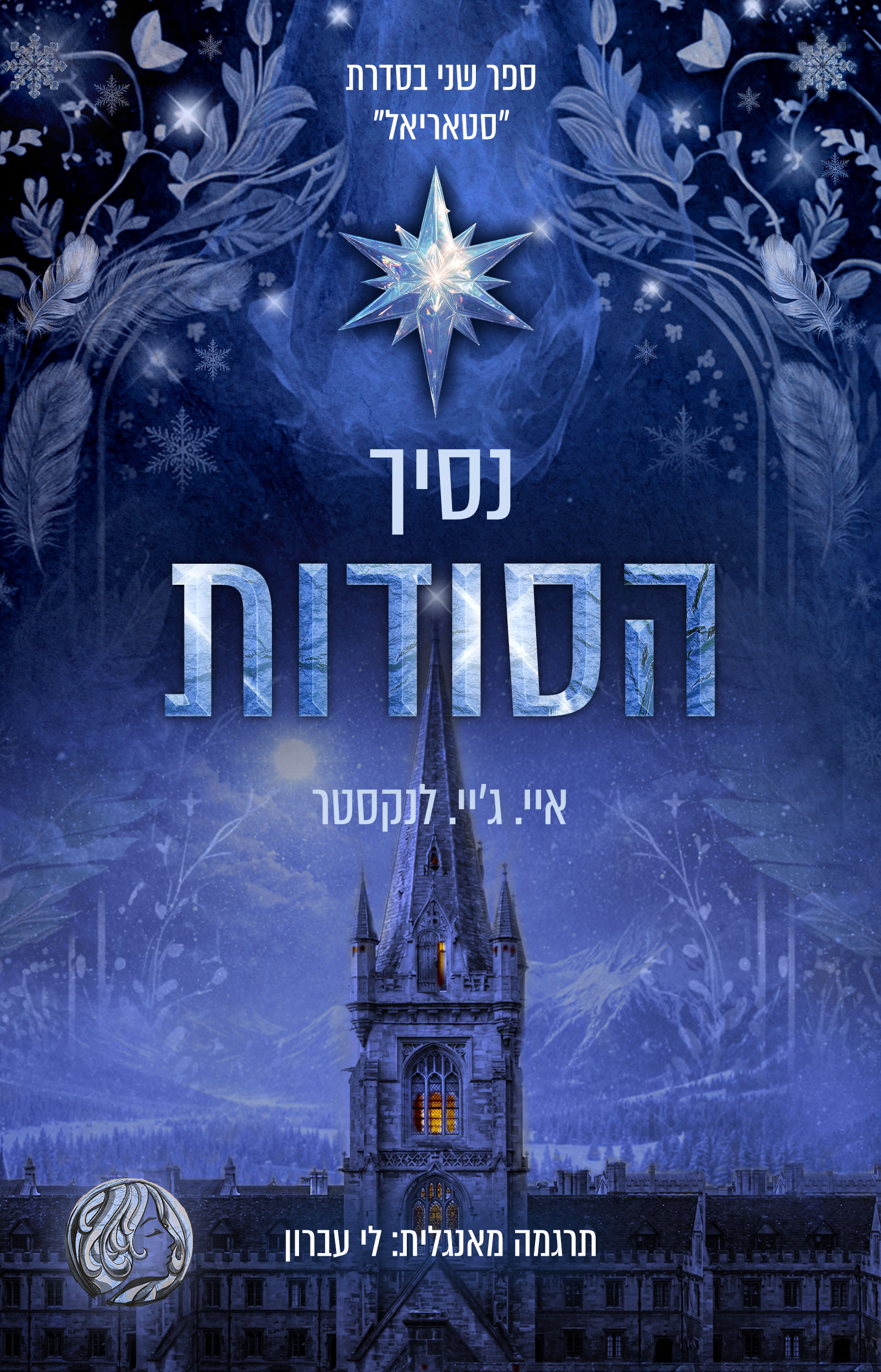 נסיך הסודות