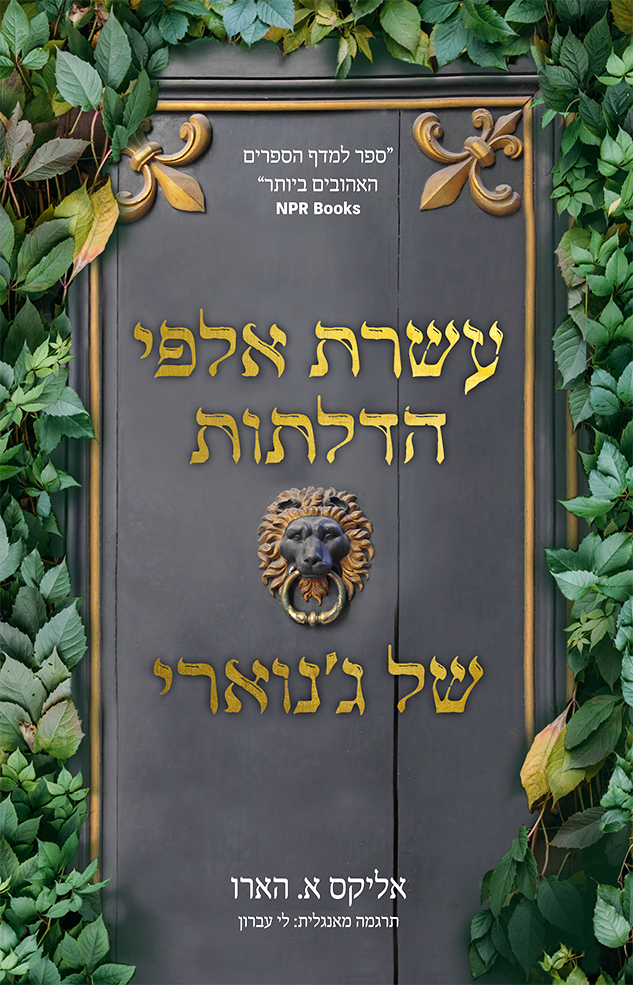 עשרת אלפי הדלתות של ג'נוארי