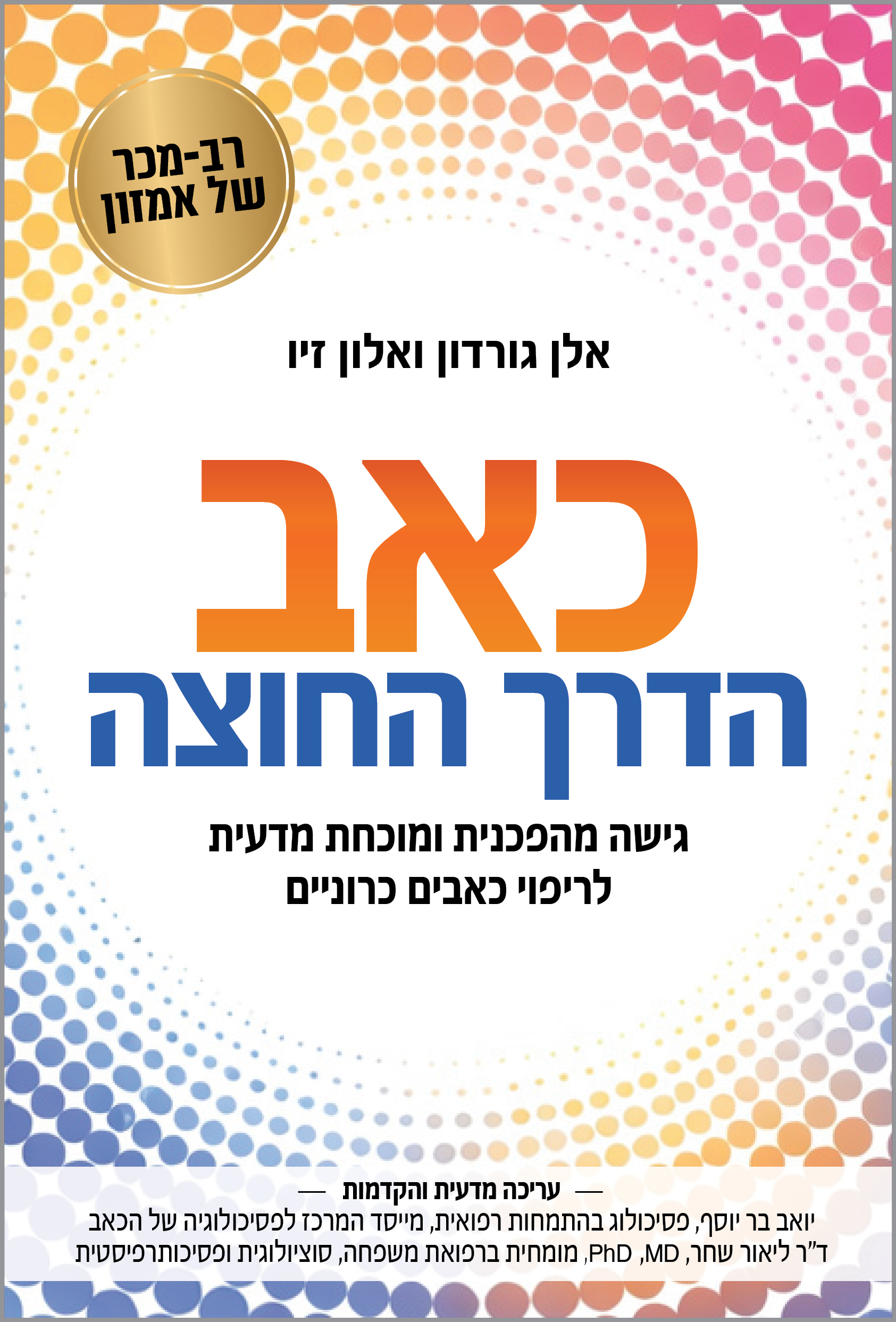 כאב: הדרך החוצה