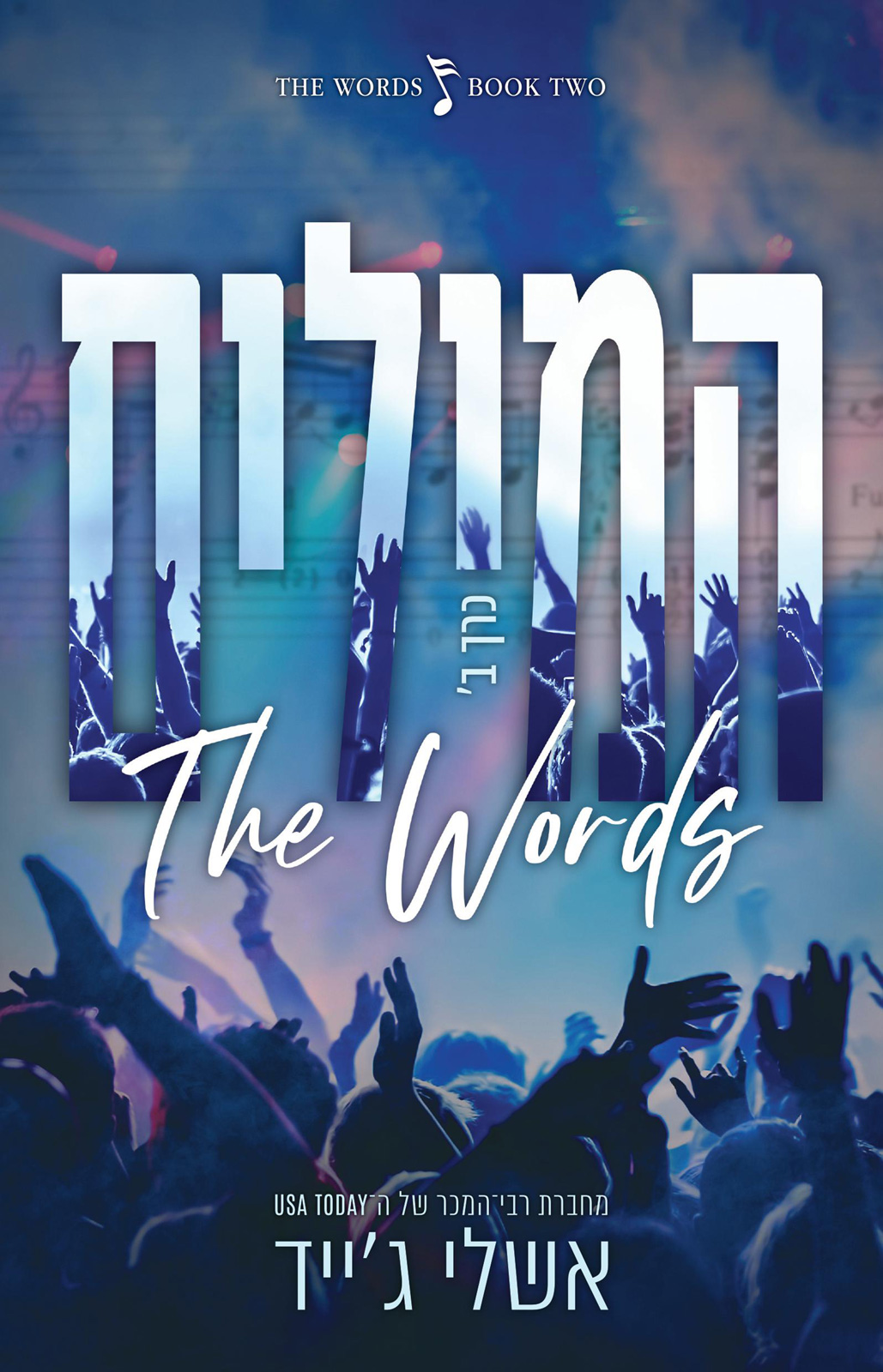 המילים: כרך ב׳