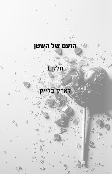 הזעם של השטן - חלק 3