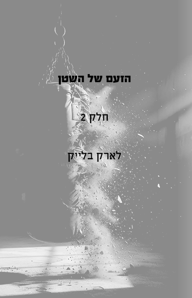 הזעם של השטן - חלק 2