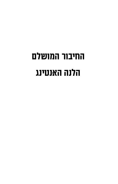 החיבור המושלם לקריאה