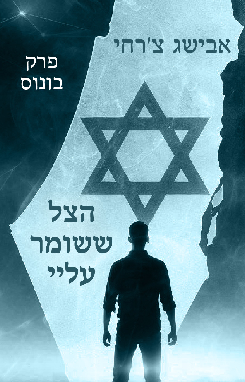 פרק בונוס הצל ששומר עליי