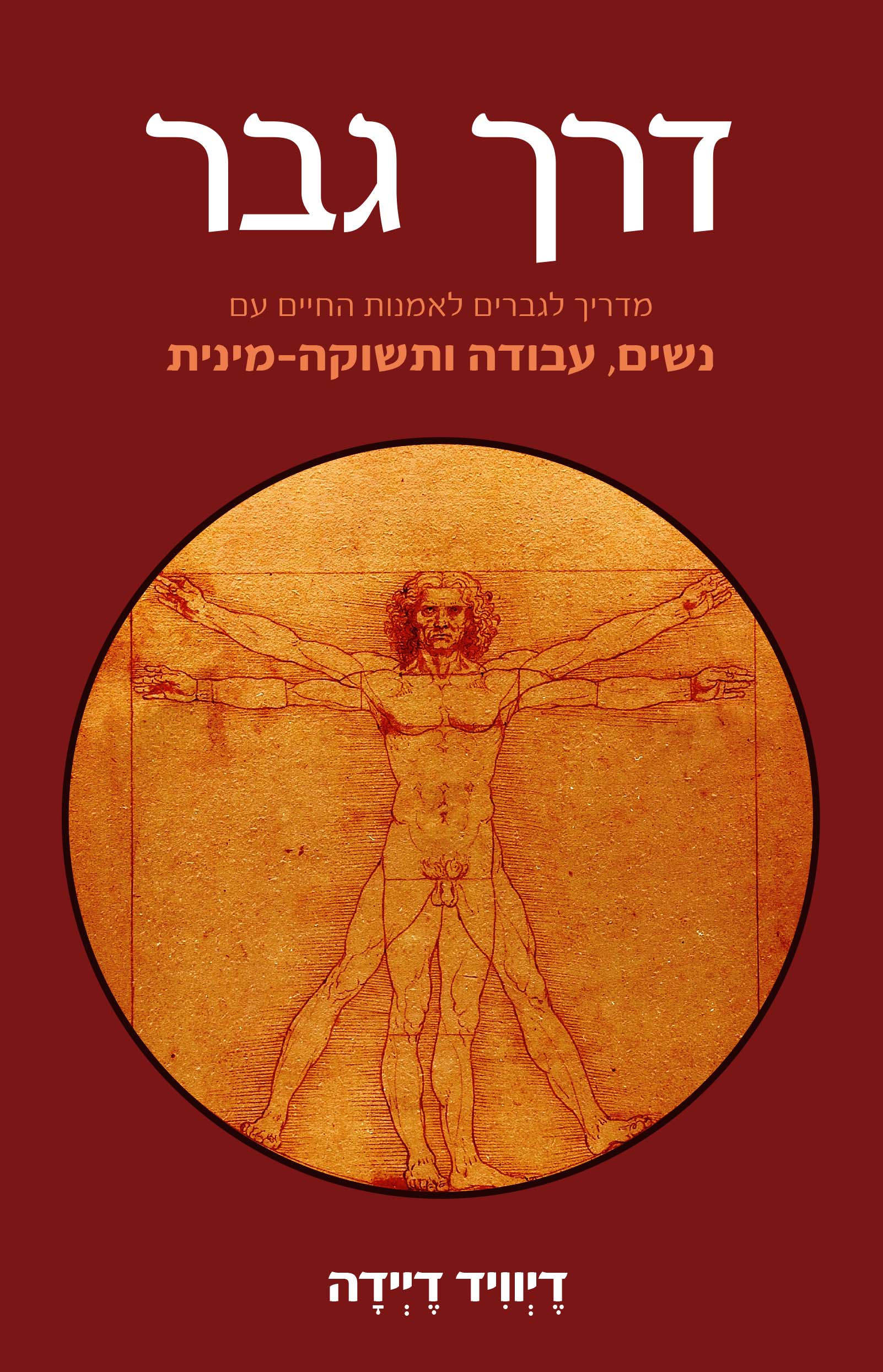 דרך גבר