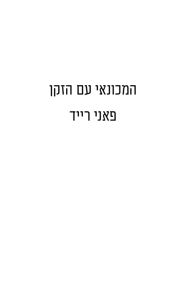 המכונאי עם הזקן