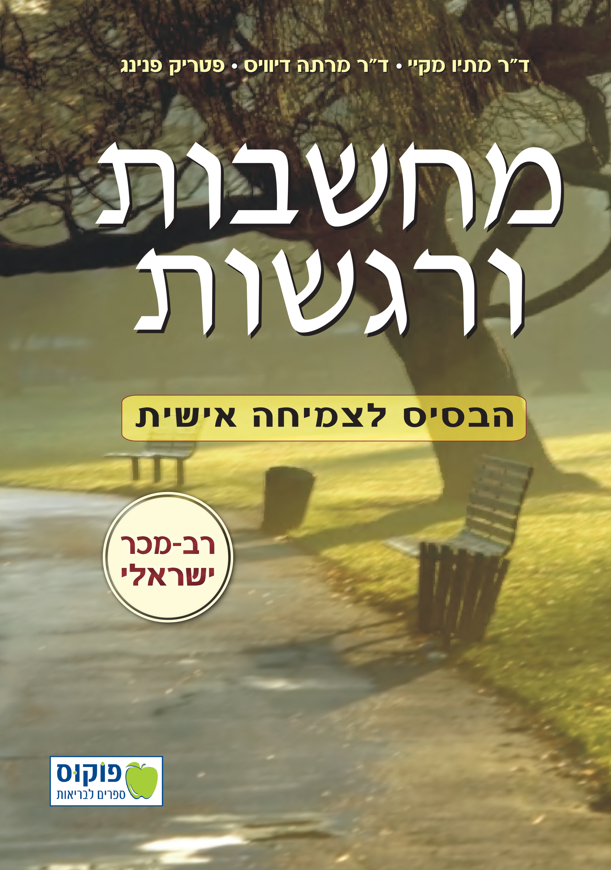 מחשבות ורגשות