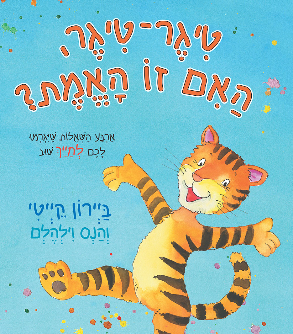 טיגר־טיגר, האם זו האמת?