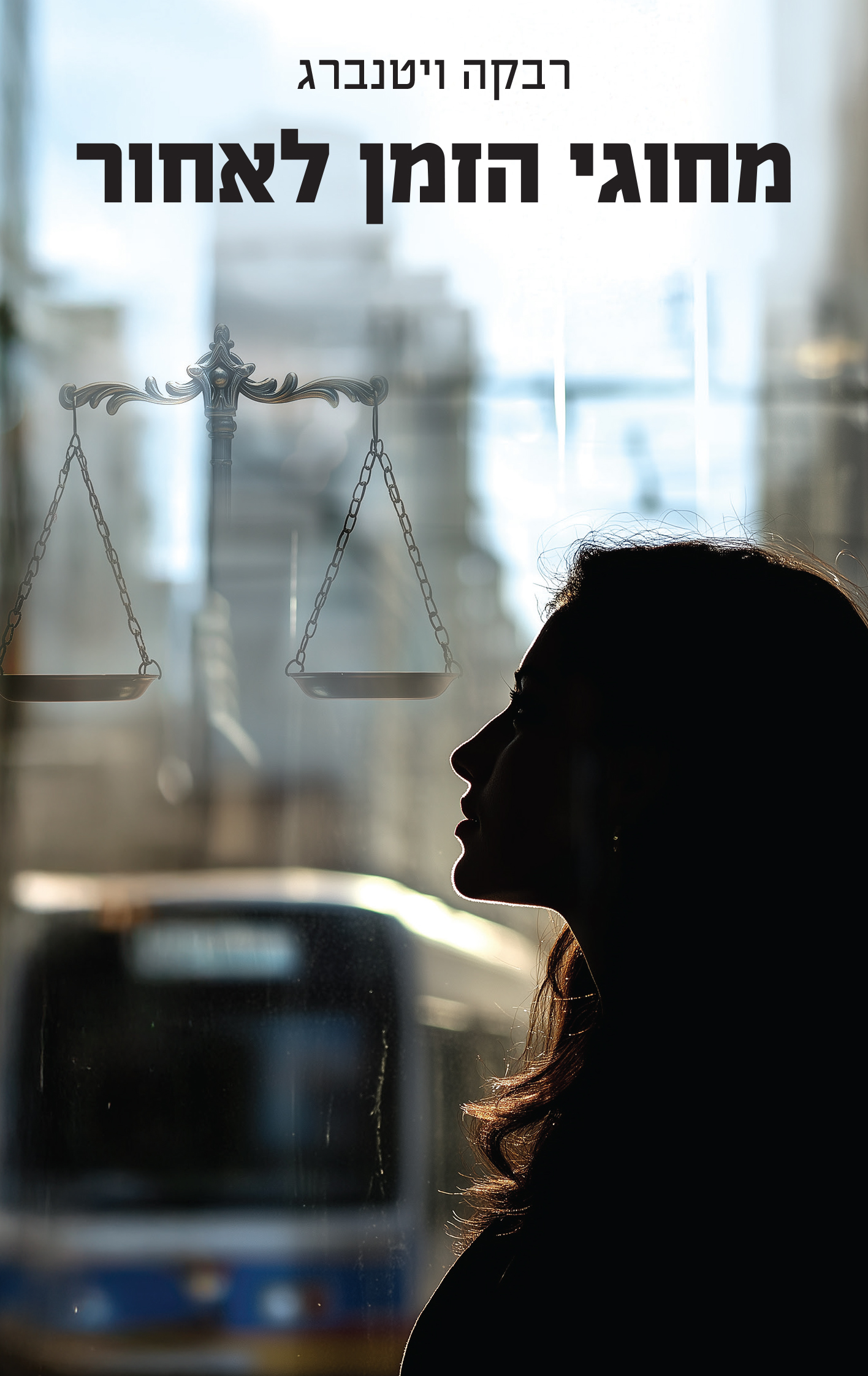 מחוגי הזמן לאחור