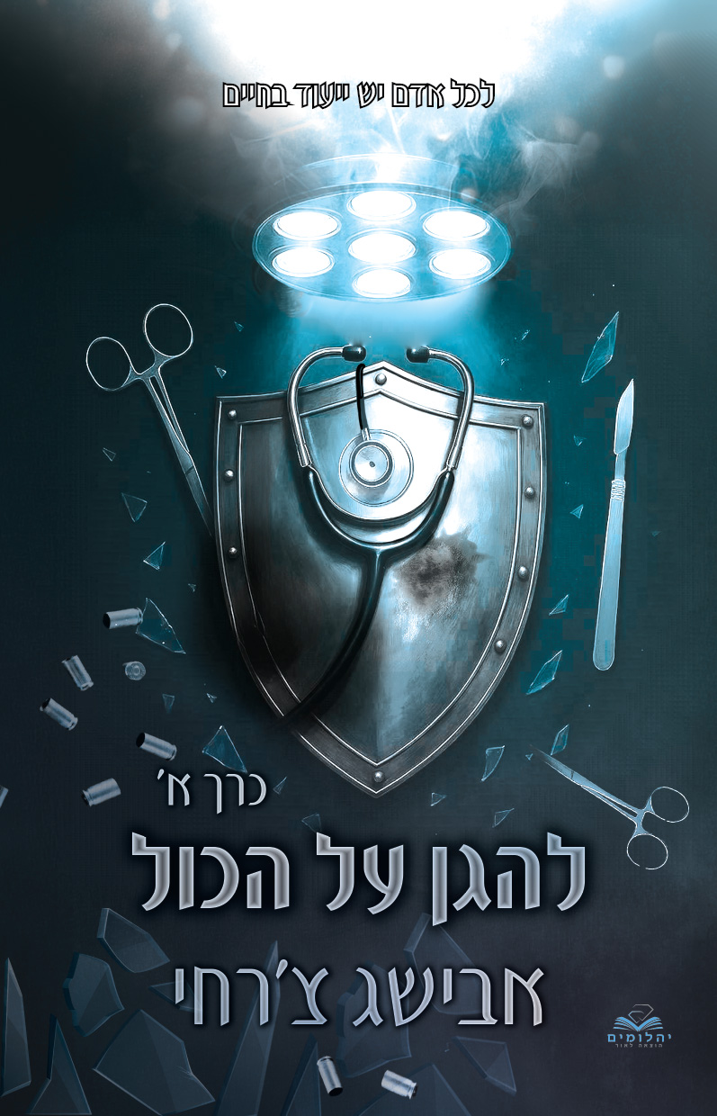 להגן על הכול כרך א