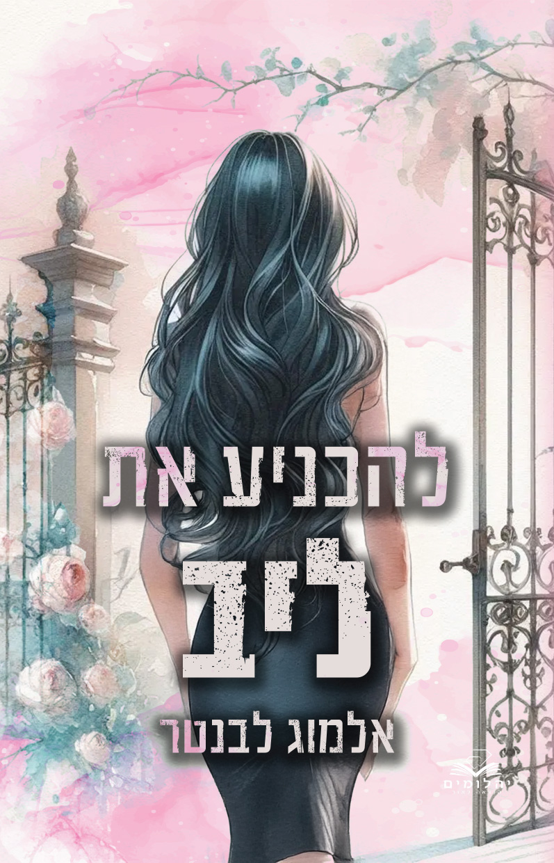להכניע את ליב