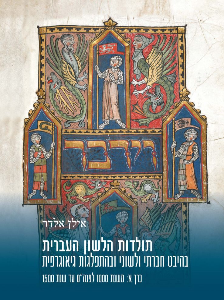 תולדות הלשון העברית כרך א: משנת 1000 לפנה