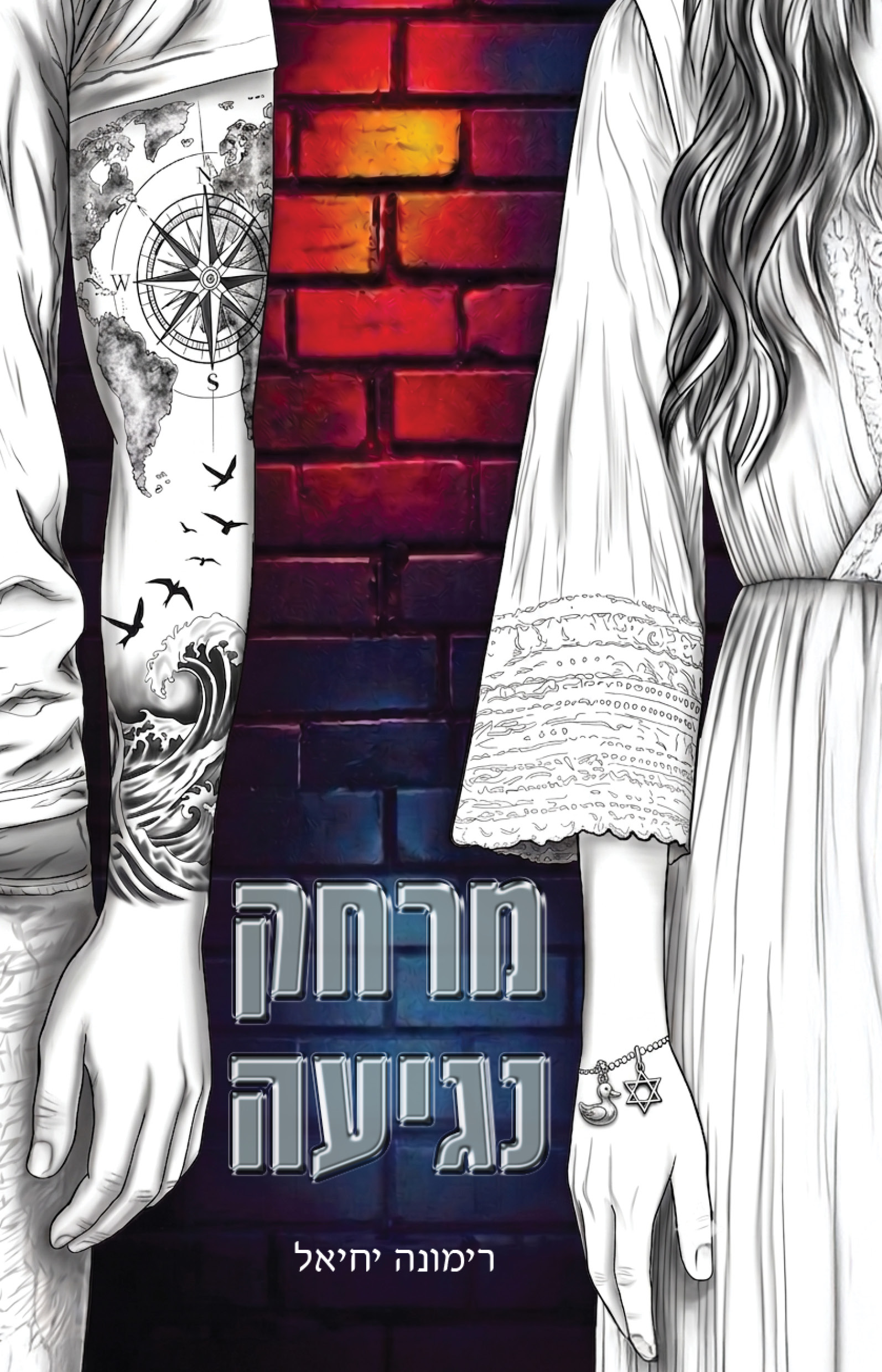 מרחק נגיעה