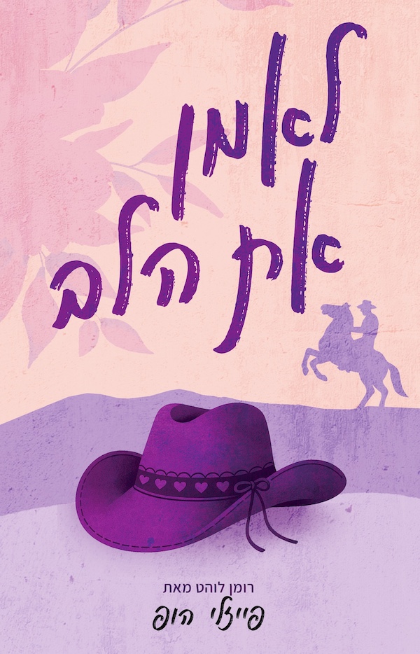 לאמן את הלב