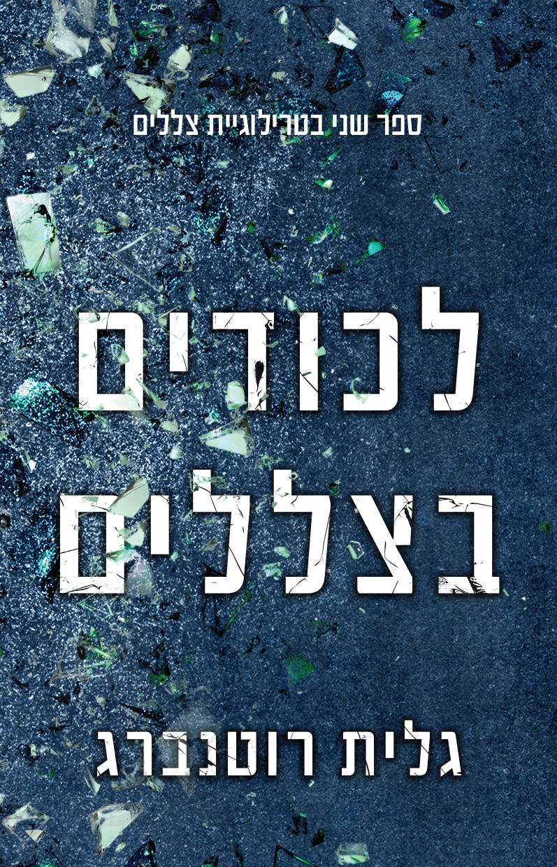 לכודים בצללים