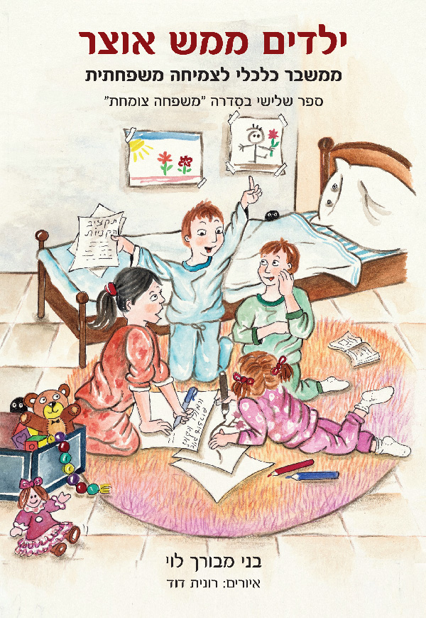 ילדים ממש אוצר