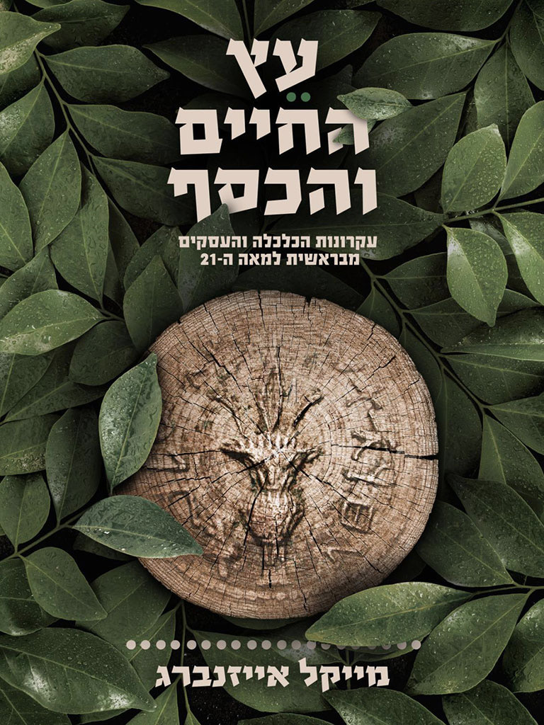  עץ החיים והכסף 