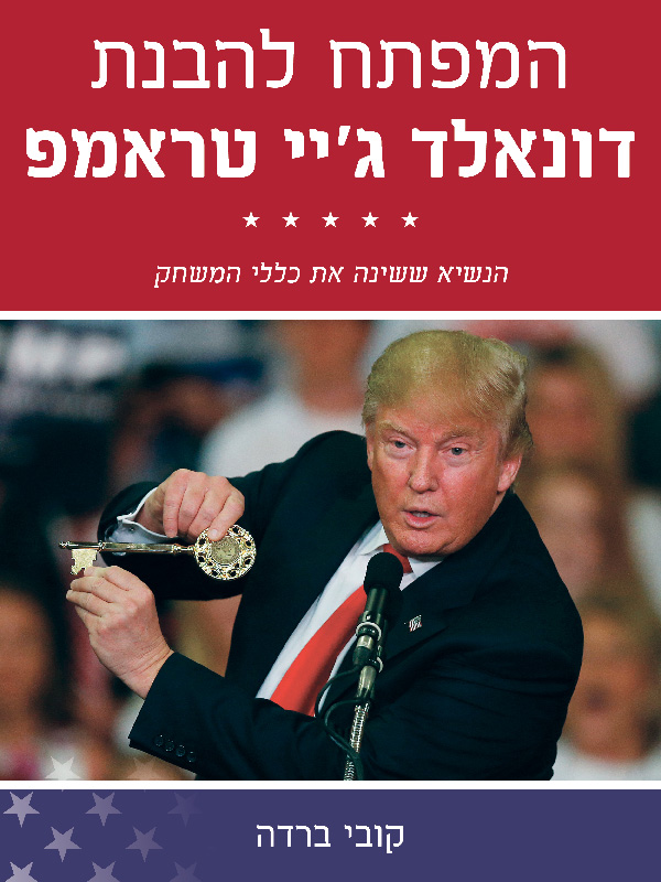 המפתח להבנת דונאלד ג'יי. טראמפ