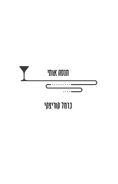 תנסה אותי קריאה