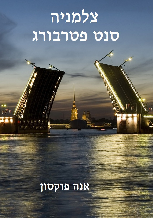 צלמניה, סנט פטרבורג