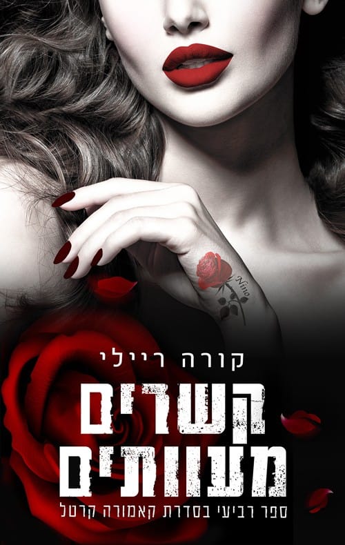 קשרים מעוותים