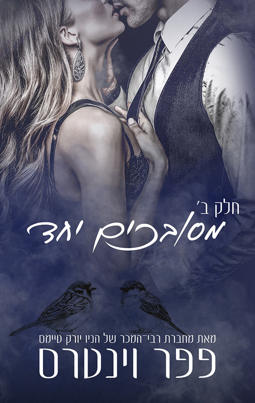 מסובכים יחד - חלק שני