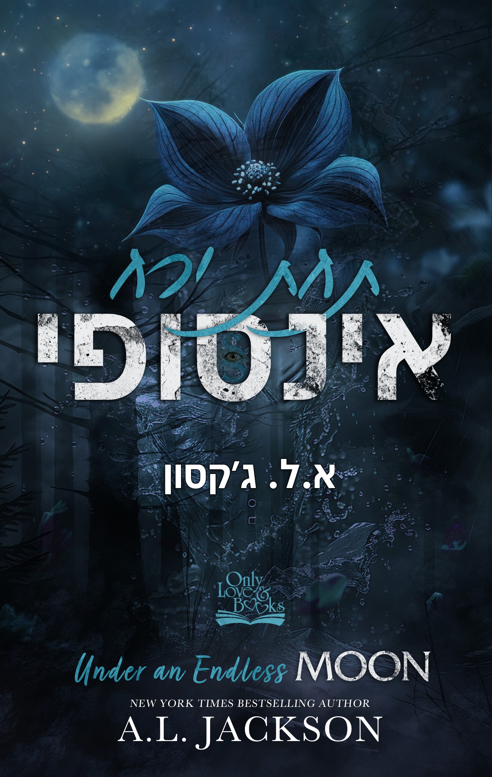 תחת ירח אינסופי