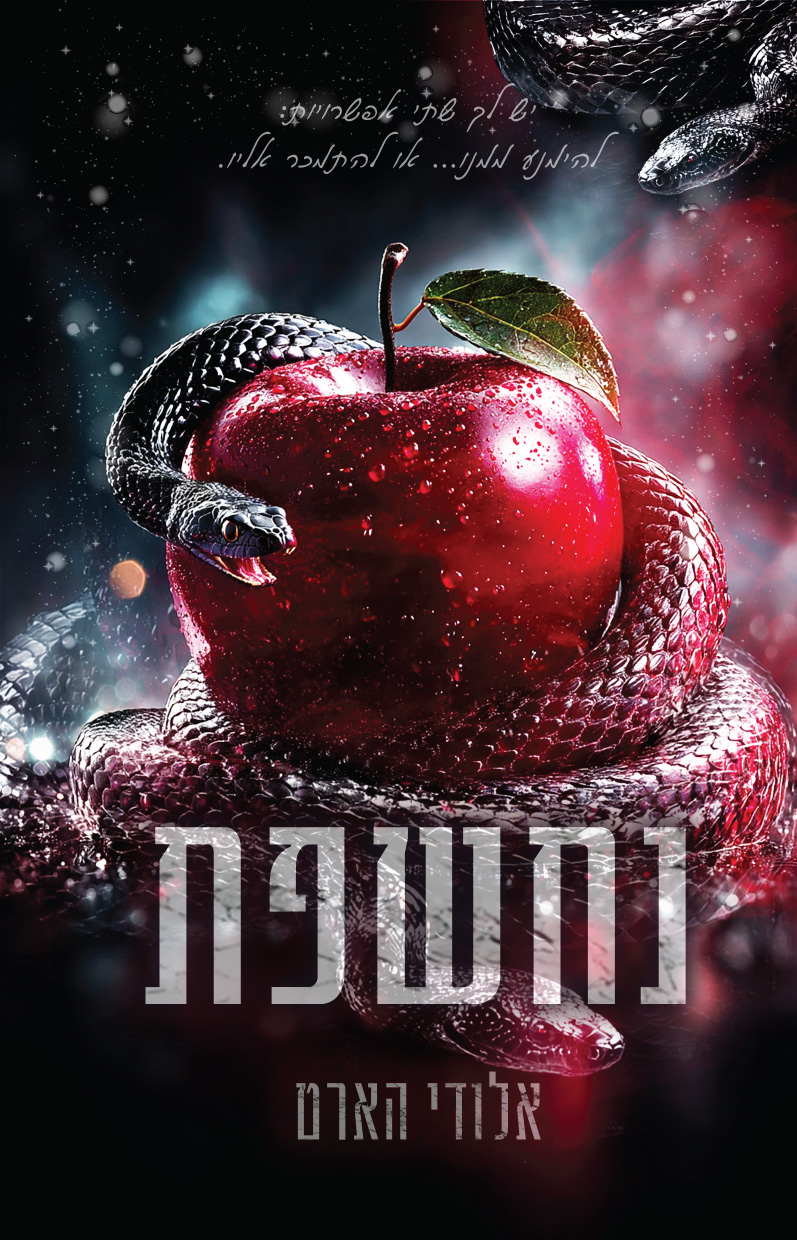 נחשפת