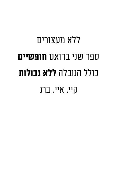 ללא מעצורים