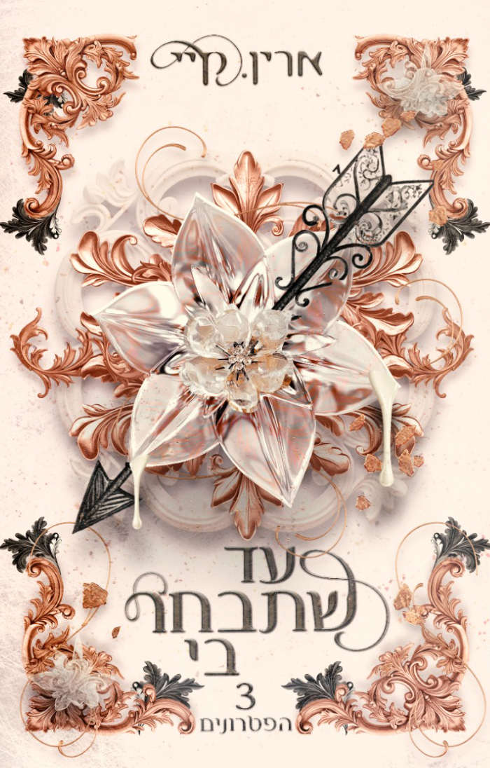 עד שתבחר בי