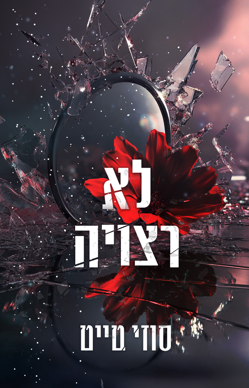 לא רצויה