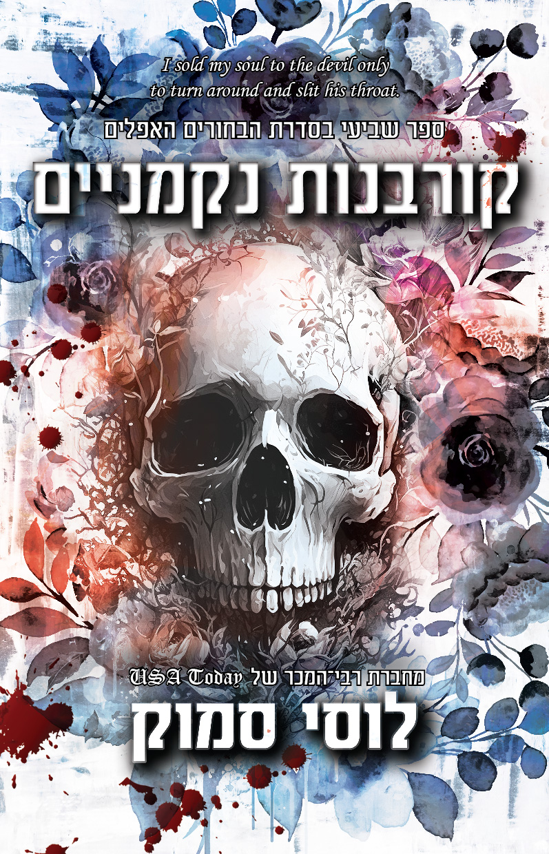 קורבנות נקמניים