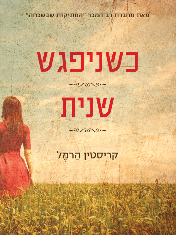 כשניפגש שנית