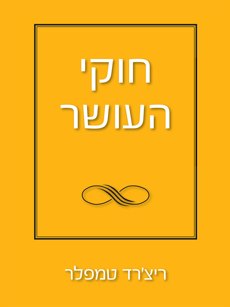 חוקי העושר