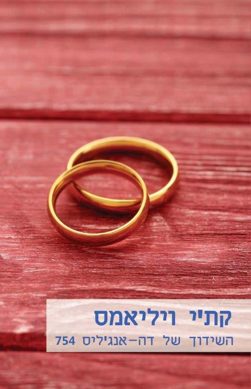 השידוך של דה-אנג'ליס