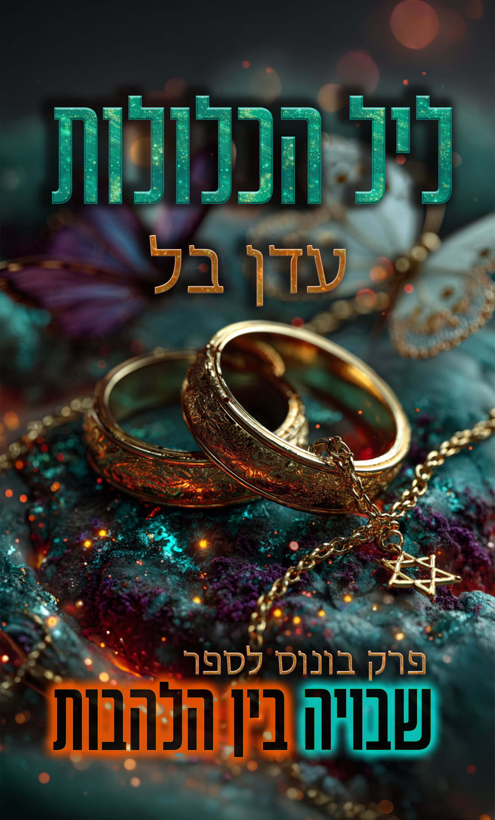 ליל כלולות