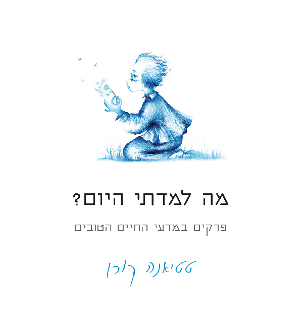 מה למדתי היום