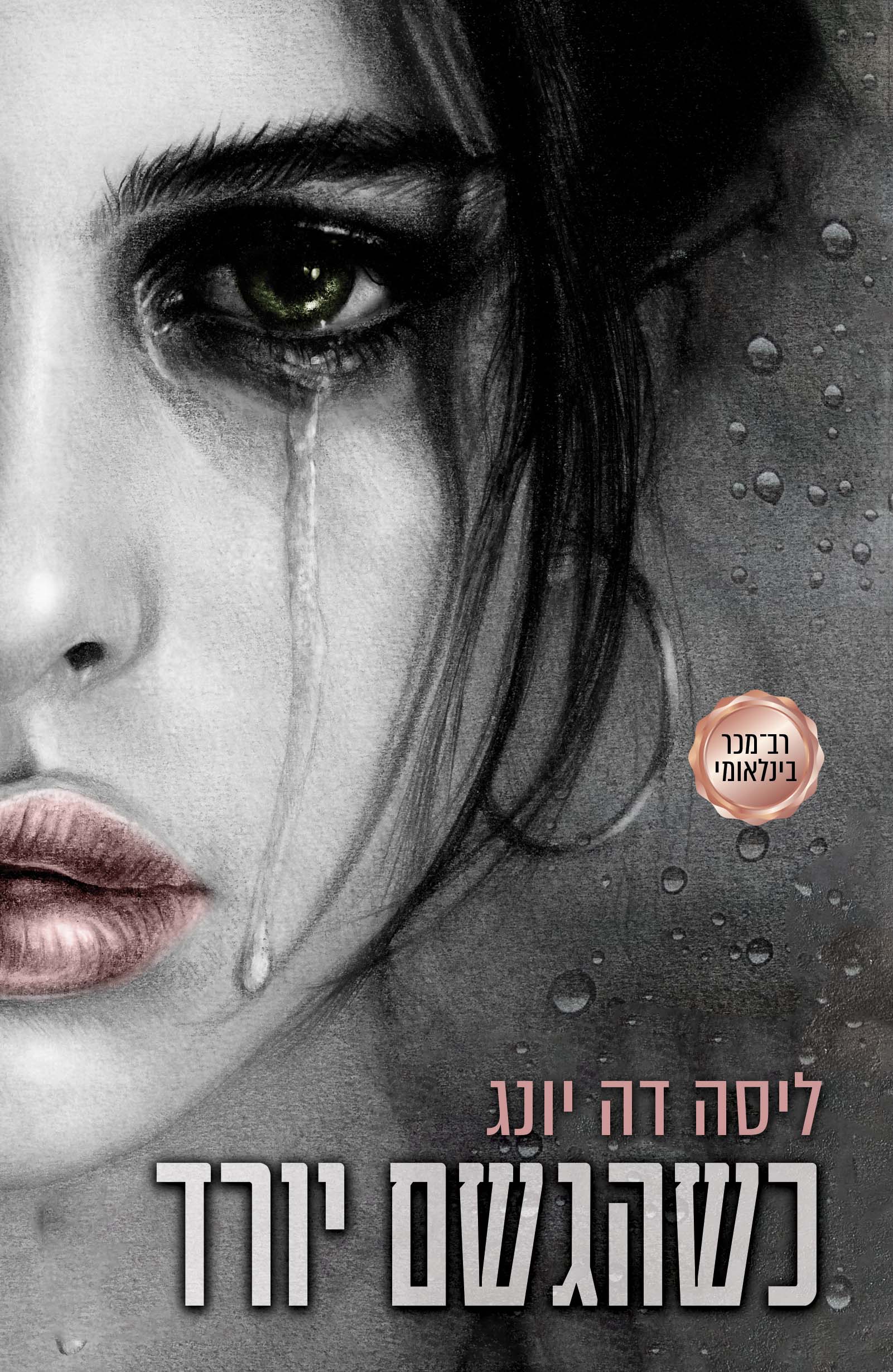 כשהגשם יורד