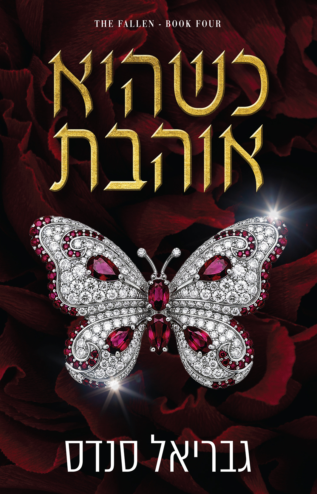 כשהיא אוהבת