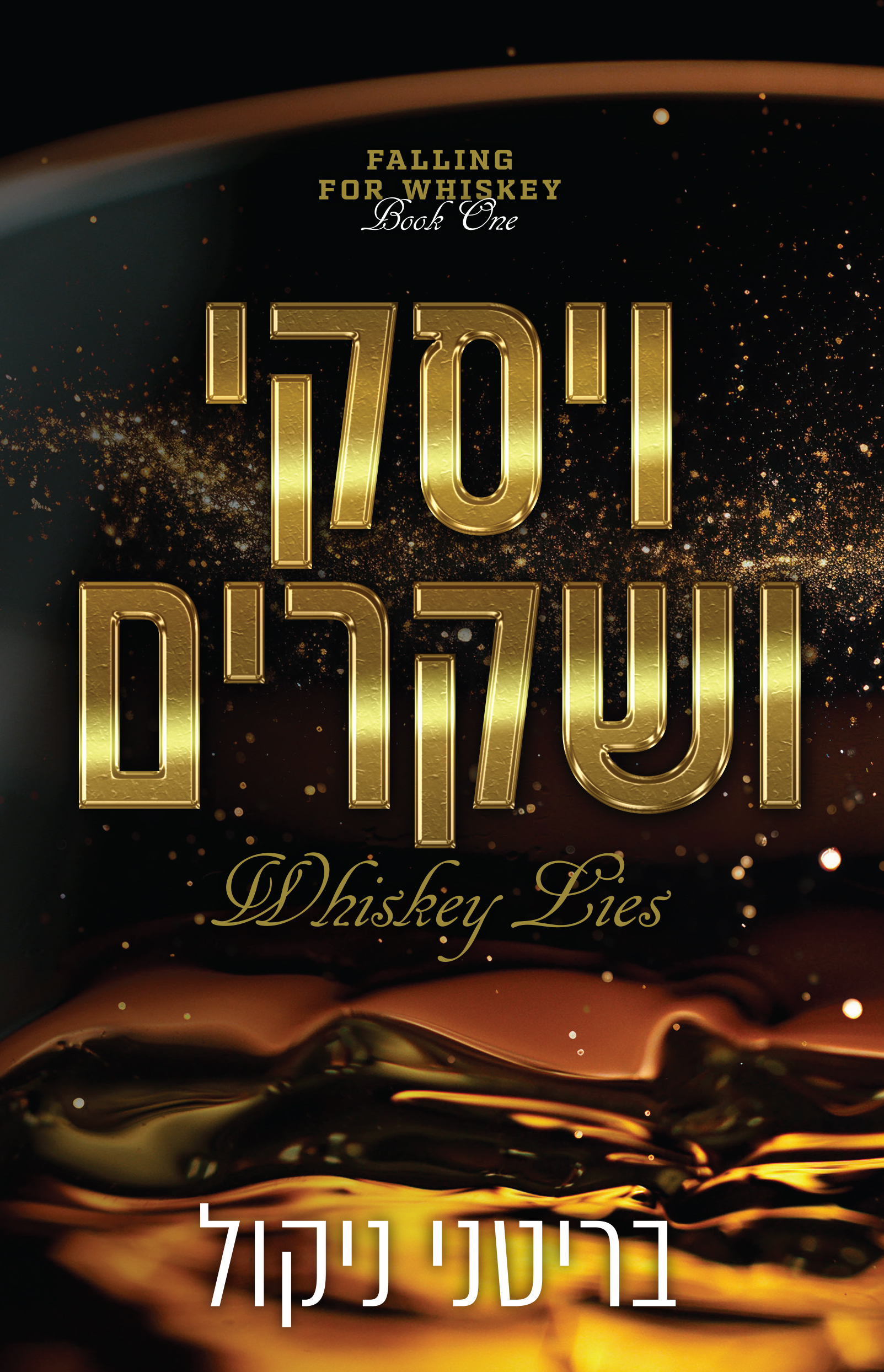 ויסקי ושקרים