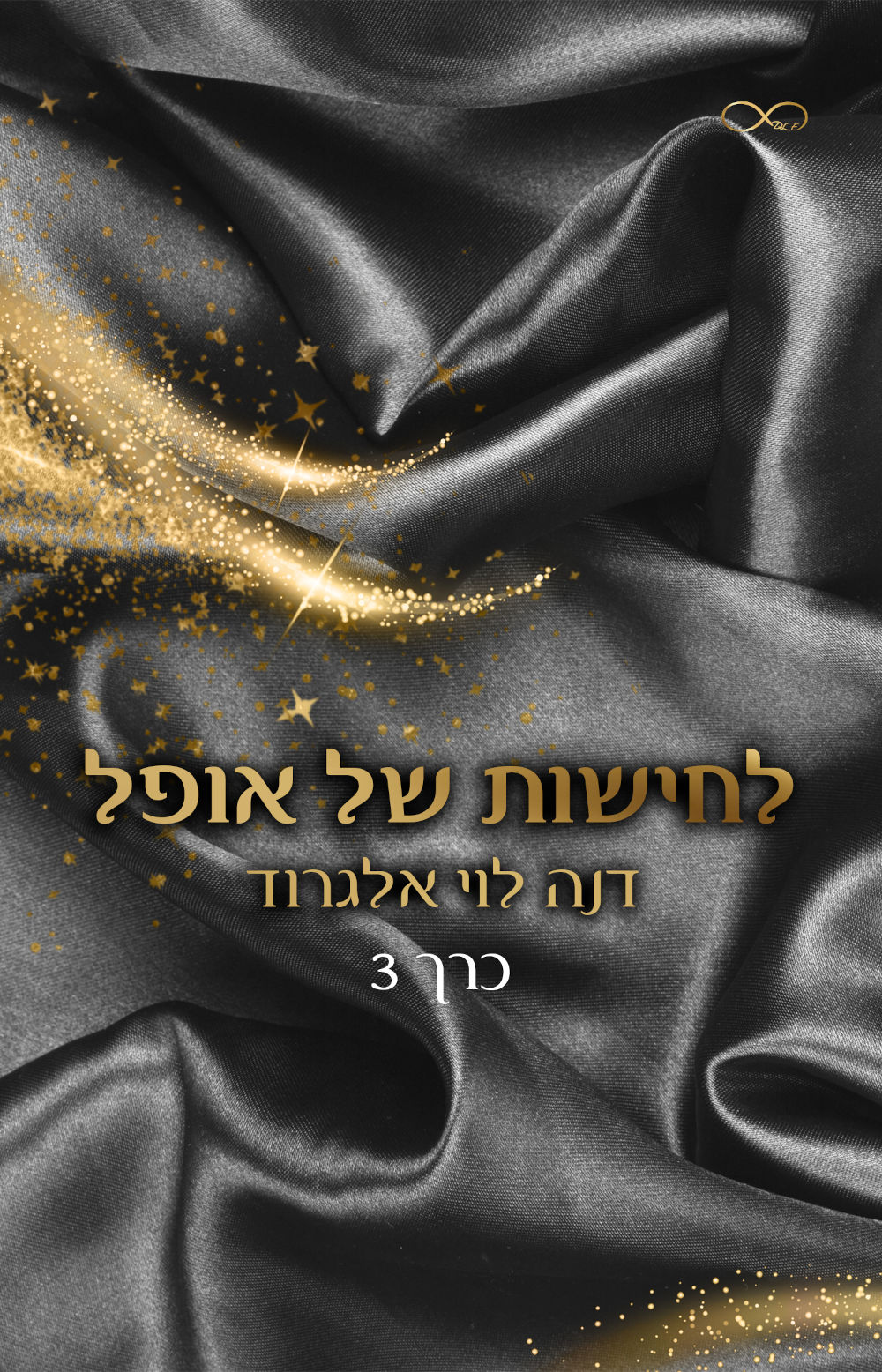 לחישות של אופל