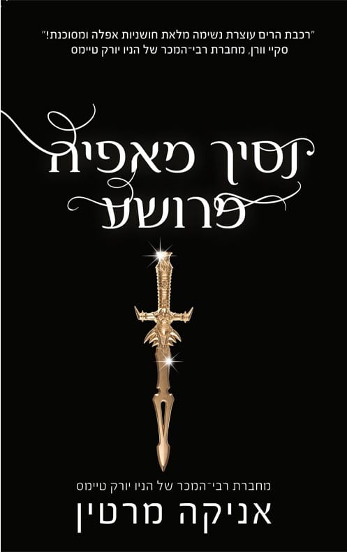 נסיך מאפיה מרושע